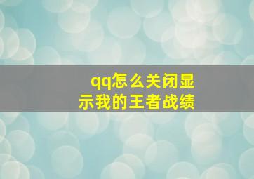 qq怎么关闭显示我的王者战绩