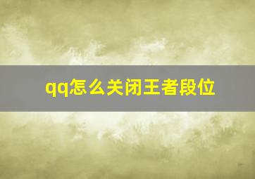 qq怎么关闭王者段位