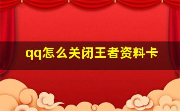 qq怎么关闭王者资料卡