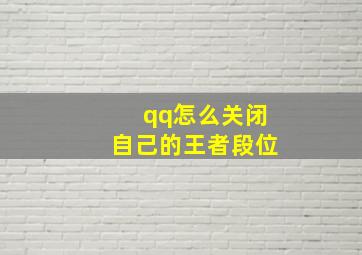 qq怎么关闭自己的王者段位