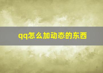 qq怎么加动态的东西