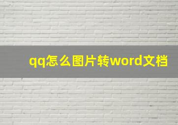 qq怎么图片转word文档