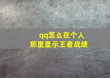 qq怎么在个人那里显示王者战绩