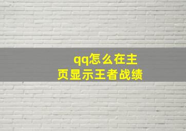 qq怎么在主页显示王者战绩