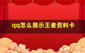 qq怎么展示王者资料卡