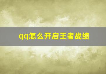 qq怎么开启王者战绩