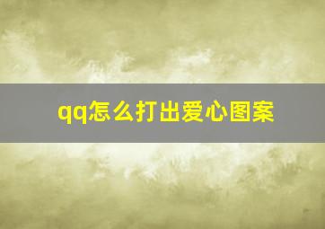 qq怎么打出爱心图案