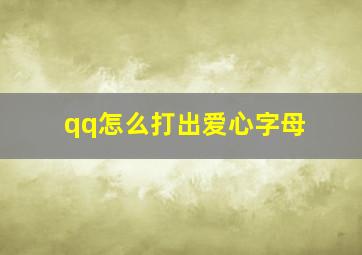 qq怎么打出爱心字母