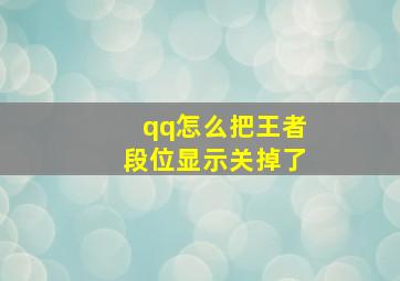 qq怎么把王者段位显示关掉了