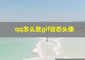 qq怎么放gif动态头像