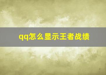 qq怎么显示王者战绩