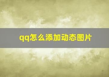 qq怎么添加动态图片