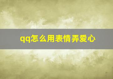 qq怎么用表情弄爱心