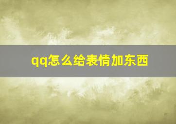 qq怎么给表情加东西