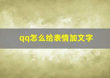 qq怎么给表情加文字