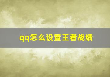 qq怎么设置王者战绩