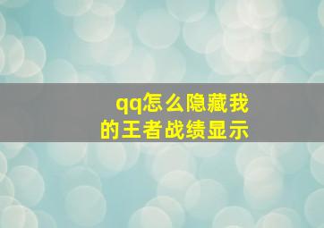 qq怎么隐藏我的王者战绩显示