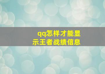 qq怎样才能显示王者战绩信息