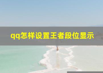 qq怎样设置王者段位显示