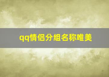 qq情侣分组名称唯美