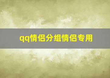 qq情侣分组情侣专用