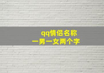 qq情侣名称一男一女两个字