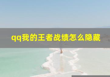 qq我的王者战绩怎么隐藏