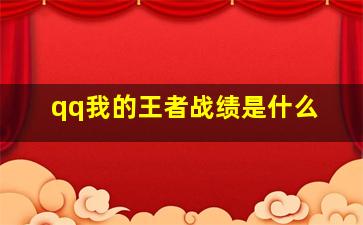 qq我的王者战绩是什么