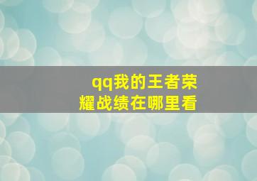 qq我的王者荣耀战绩在哪里看