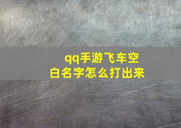 qq手游飞车空白名字怎么打出来