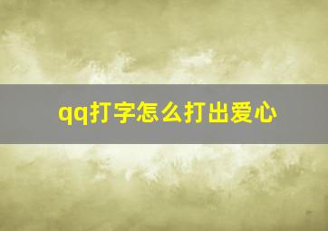 qq打字怎么打出爱心