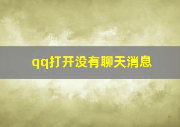 qq打开没有聊天消息