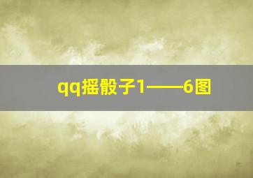 qq摇骰子1――6图