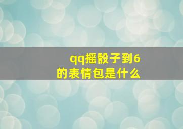 qq摇骰子到6的表情包是什么