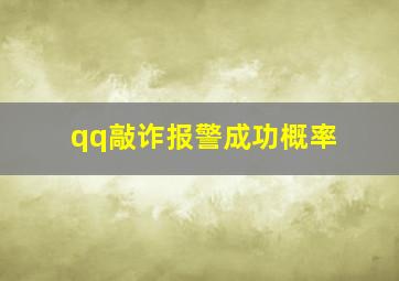 qq敲诈报警成功概率