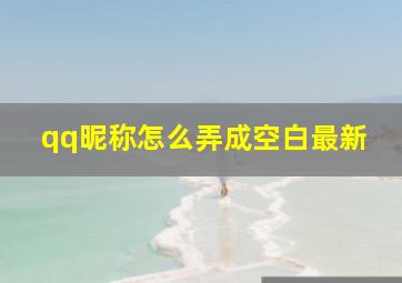 qq昵称怎么弄成空白最新