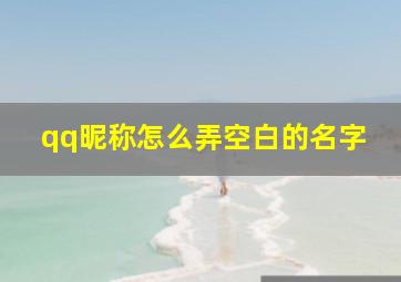 qq昵称怎么弄空白的名字