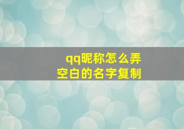 qq昵称怎么弄空白的名字复制