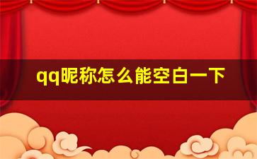 qq昵称怎么能空白一下