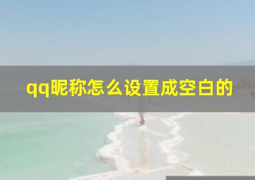 qq昵称怎么设置成空白的