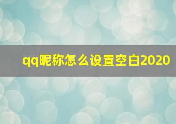 qq昵称怎么设置空白2020