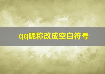 qq昵称改成空白符号