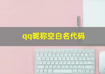 qq昵称空白名代码