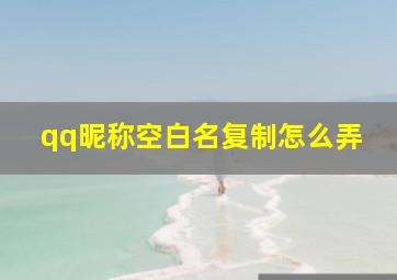 qq昵称空白名复制怎么弄