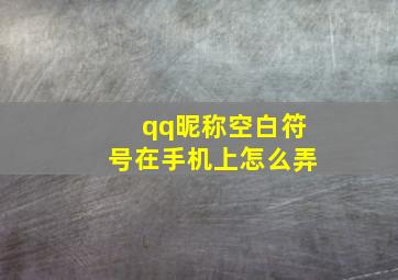 qq昵称空白符号在手机上怎么弄