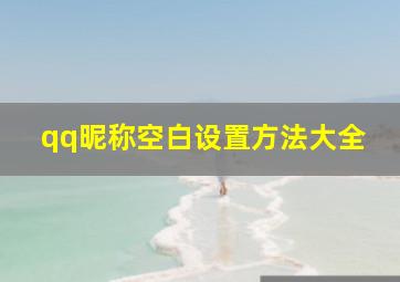 qq昵称空白设置方法大全