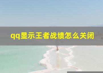 qq显示王者战绩怎么关闭