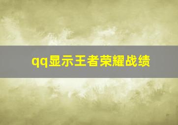 qq显示王者荣耀战绩