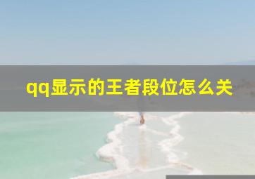 qq显示的王者段位怎么关