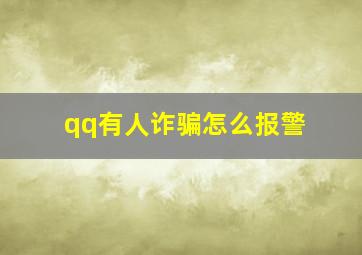 qq有人诈骗怎么报警